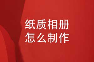 相冊(cè)制作怎么做-尋找專(zhuān)業(yè)的相冊(cè)制作團(tuán)隊(duì)
