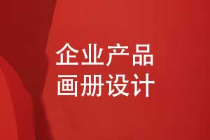 獨(dú)特的產(chǎn)品畫冊(cè)設(shè)計(jì)方案-設(shè)計(jì)耳目一新的產(chǎn)品畫冊(cè)