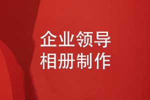 企業(yè)領(lǐng)導(dǎo)相冊(cè)制作-追求相冊(cè)內(nèi)容排版的專業(yè)性