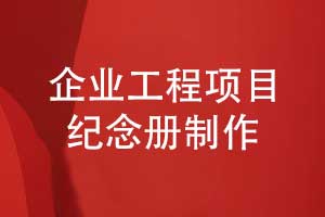 工程項(xiàng)目紀(jì)念冊(cè)制作-堅(jiān)持正確的工程紀(jì)念冊(cè)制作流程