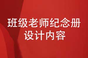 老師您辛苦了-設(shè)計一本班級老師紀(jì)念冊的內(nèi)容