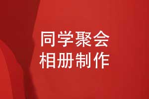 同學(xué)聚會相冊專屬定制原創(chuàng)設(shè)計(jì)-聚會團(tuán)體定制