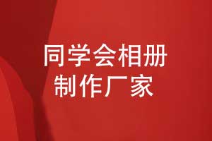 專業(yè)的同學(xué)會相冊制作廠家-讓青春定格友誼永恒