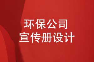 環(huán)保公司宣傳冊-再生能源公司宣傳冊設(shè)計