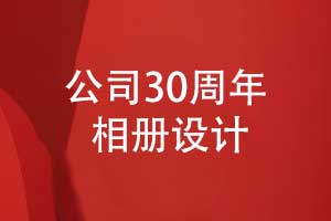 公司30周年相冊設計-風雨同舟三十載輝煌鑄就傳奇