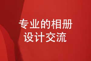 專業(yè)的相冊(cè)設(shè)計(jì)-版式設(shè)計(jì)與相冊(cè)印刷的總結(jié)（上篇）