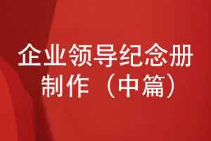 企業(yè)領(lǐng)導(dǎo)紀(jì)念冊(cè)怎么制作-素材采集與內(nèi)容排版（中篇）