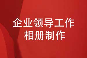 領(lǐng)導(dǎo)工作相冊(cè)制作-見證企業(yè)領(lǐng)導(dǎo)和團(tuán)隊(duì)成員的榮譽(yù)活動(dòng)