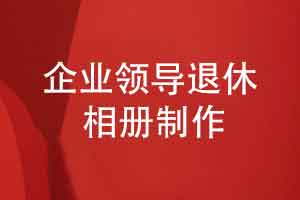 制作企業(yè)領(lǐng)導(dǎo)退休相冊(cè)-祝福領(lǐng)導(dǎo)幸福退休快樂