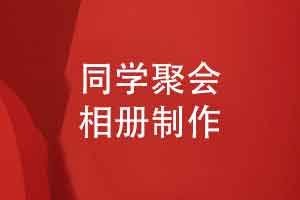 大學(xué)同學(xué)畢業(yè)20周年-制作一本同學(xué)會(huì)相冊(cè)加強(qiáng)聯(lián)系