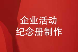 企業(yè)活動紀(jì)念冊制作-讓團(tuán)隊用企業(yè)紀(jì)念冊回望與憧憬