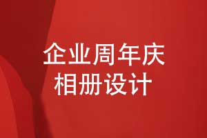 企業(yè)周年慶相冊視覺設計-以設計語言講述企業(yè)故事