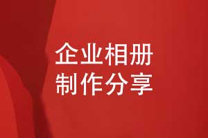 企業(yè)相冊制作的結構要兼顧 “實用性” 與 “紀念性”