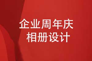 專業(yè)設計一本企業(yè)周年慶相冊-實現(xiàn)企業(yè)精神傳承