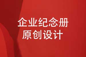 企業(yè)紀(jì)念冊(cè)原創(chuàng)設(shè)計(jì)-對(duì)企業(yè)團(tuán)隊(duì)活動(dòng)的完整紀(jì)念