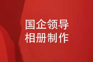 國(guó)企領(lǐng)導(dǎo)相冊(cè)制作-一對(duì)一來圖定制領(lǐng)導(dǎo)相冊(cè)