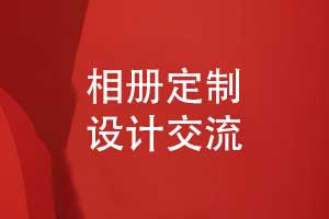 專業(yè)制作相冊(cè)-匠心設(shè)計(jì)讓每段回憶都有專屬美學(xué)