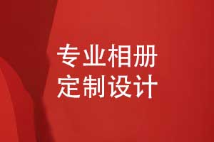 相冊(cè)定制設(shè)計(jì)-專業(yè)團(tuán)隊(duì)如何讓相冊(cè)設(shè)計(jì)事半功倍