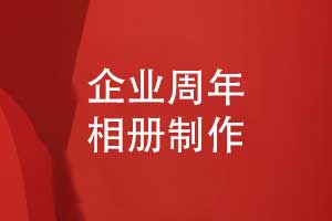 制作企業(yè)20周年相冊-見證過往開創(chuàng)未來