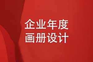 制作一本企業(yè)年度宣傳畫冊-凝聚團隊共情的文化載體