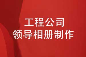 制作翻閱一本中鐵領(lǐng)導(dǎo)相冊(cè)-寄托工程建設(shè)歲月的感恩之情