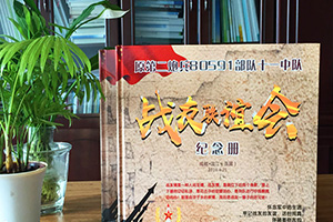 制作戰(zhàn)友聚會(huì)紀(jì)念冊(cè)要注意哪些要點(diǎn)？專業(yè)的設(shè)計(jì)師是這樣說的
