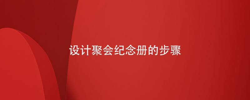設(shè)計聚會紀(jì)念冊的步驟