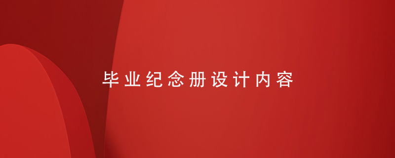 畢業(yè)紀(jì)念冊設(shè)計(jì)內(nèi)容