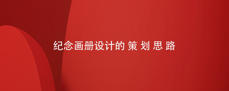 紀念畫冊設計的策劃思路