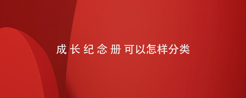 成長(zhǎng)紀(jì)念冊(cè)可以怎樣分類