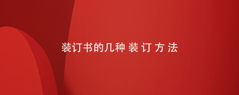 裝訂書(shū)的幾種方法