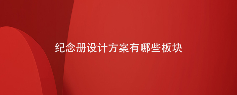 紀(jì)念冊設(shè)計(jì)方案有哪些板塊