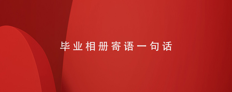 畢業(yè)相冊(cè)寄語(yǔ)一句話(huà)