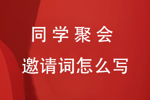 同學(xué)聚會(huì)邀請(qǐng)?jiān)~怎么寫(xiě)