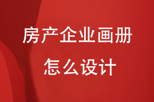房產(chǎn)企業(yè)畫冊怎么設計