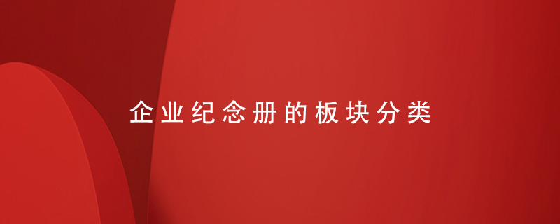 企業(yè)紀(jì)念冊(cè)的板塊分類(lèi)