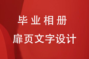 畢業(yè)相冊扉頁文字設(shè)計要點(diǎn)
