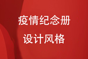 疫情紀念冊的設(shè)計風(fēng)格