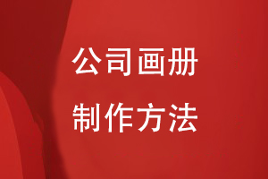 公司畫(huà)冊(cè)制作方法