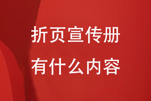 折頁宣傳冊(cè)底面有些什么內(nèi)容