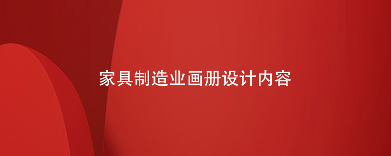 家具制造業(yè)畫冊設(shè)計(jì)內(nèi)容
