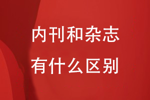 內刊和雜志有什么區(qū)別