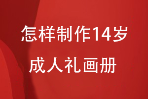 怎樣制作14歲成人禮用成長(zhǎng)畫冊(cè)