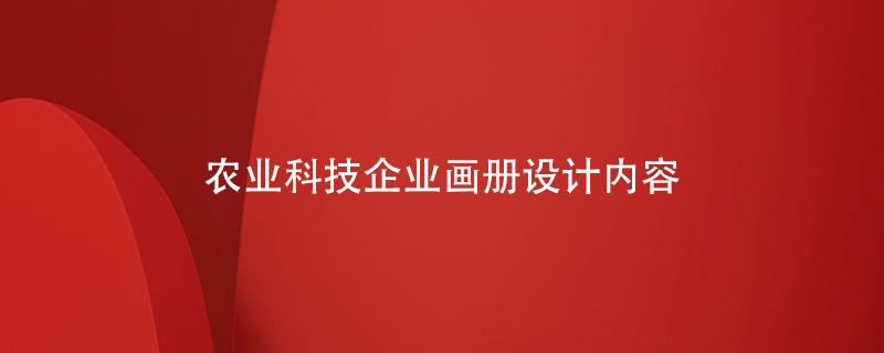 農(nóng)業(yè)科技企業(yè)畫冊設(shè)計(jì)內(nèi)容