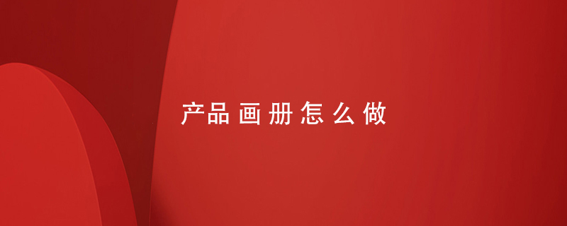 產品畫冊怎么做