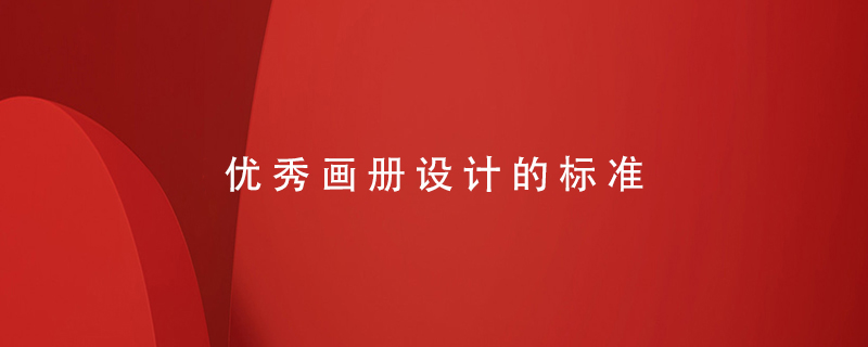優(yōu)秀畫冊設(shè)計的標準