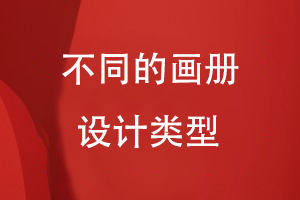 不同的畫冊(cè)設(shè)計(jì)類型