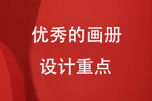 優(yōu)秀的畫冊設(shè)計(jì)重點(diǎn)