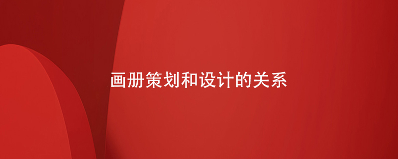 畫冊策劃和設(shè)計(jì)的關(guān)系