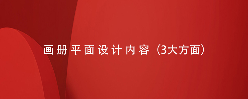 畫冊(cè)平面設(shè)計(jì)內(nèi)容